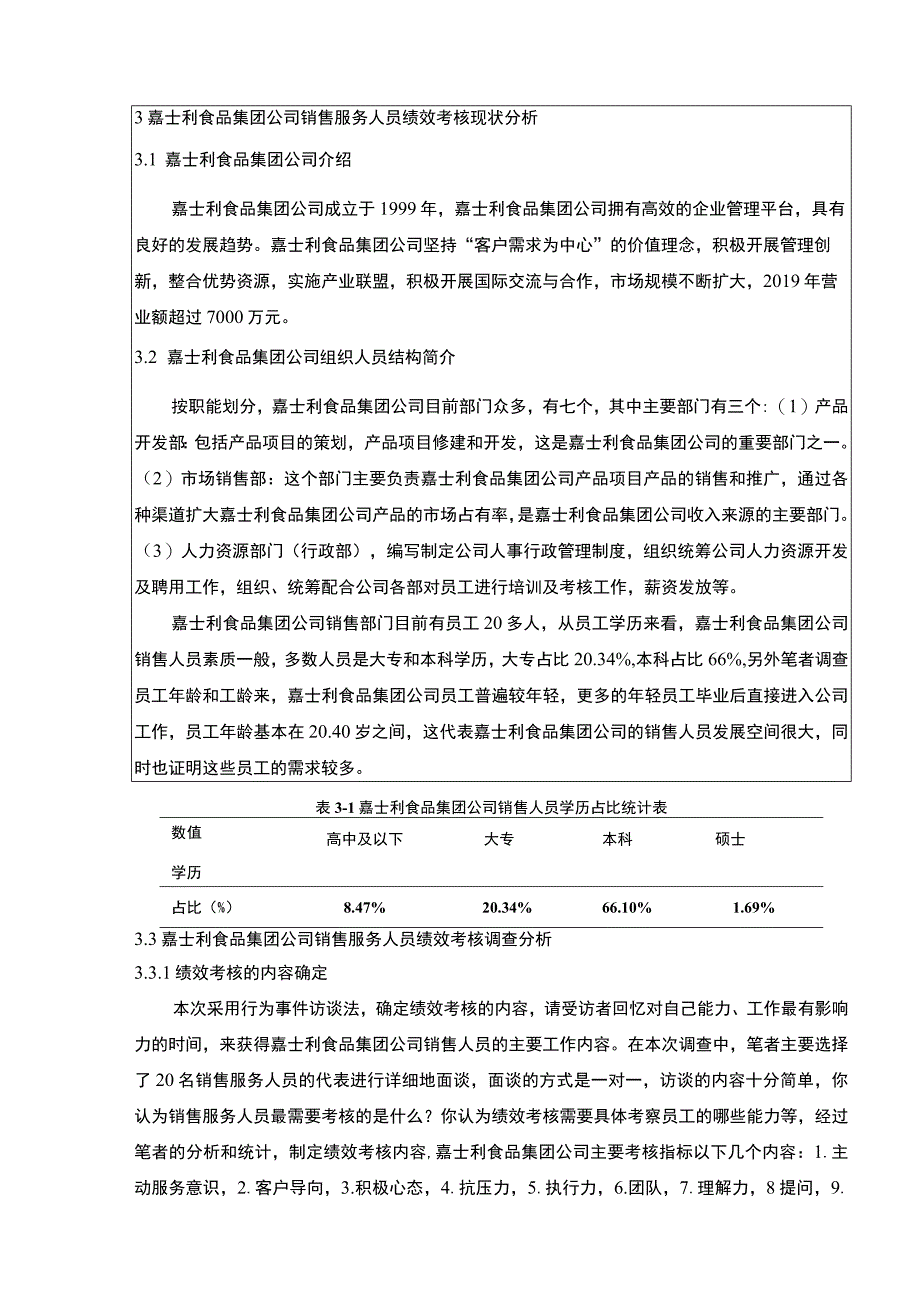 关于销售人员绩效考核问题的优化研究—以嘉士利食品集团为例论文7700字 .docx_第3页