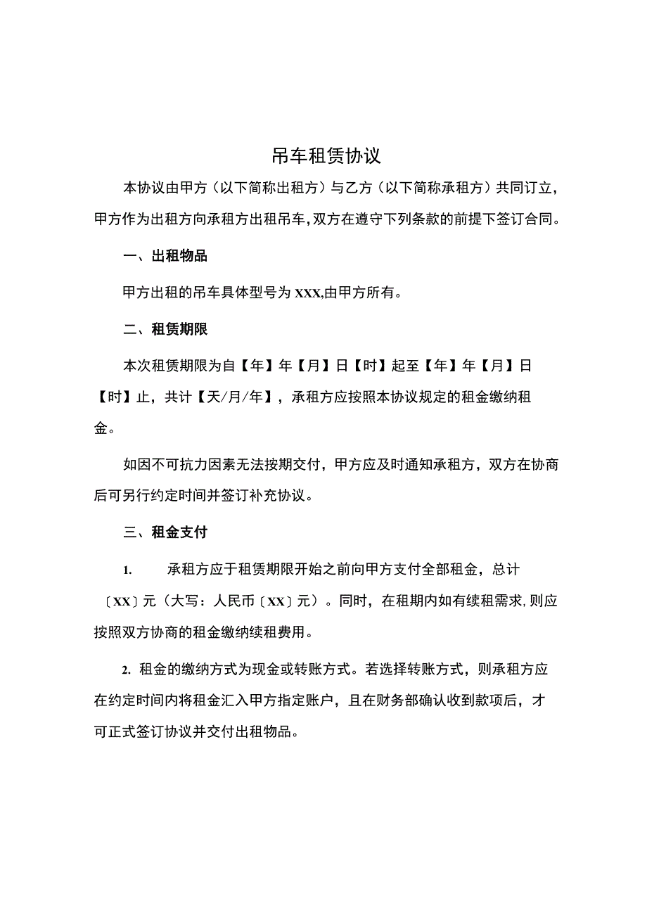 吊车租赁协议.docx_第1页