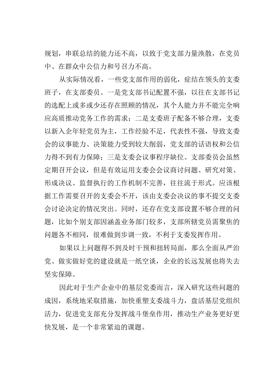 南方电网某局重塑支委战斗力吹响全面从严治党冲锋号经验交流材料.docx_第2页