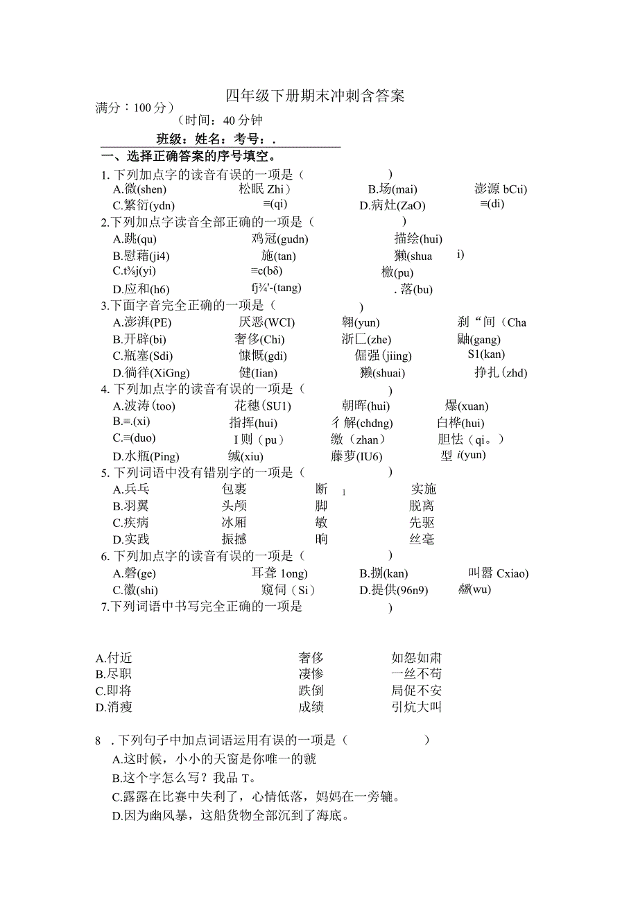 四年级下册期末冲刺含答案.docx_第1页