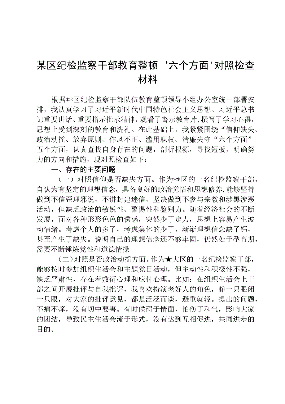 区纪检监察干部教育整顿六个方面对照检查材料通用精选8篇.docx_第1页