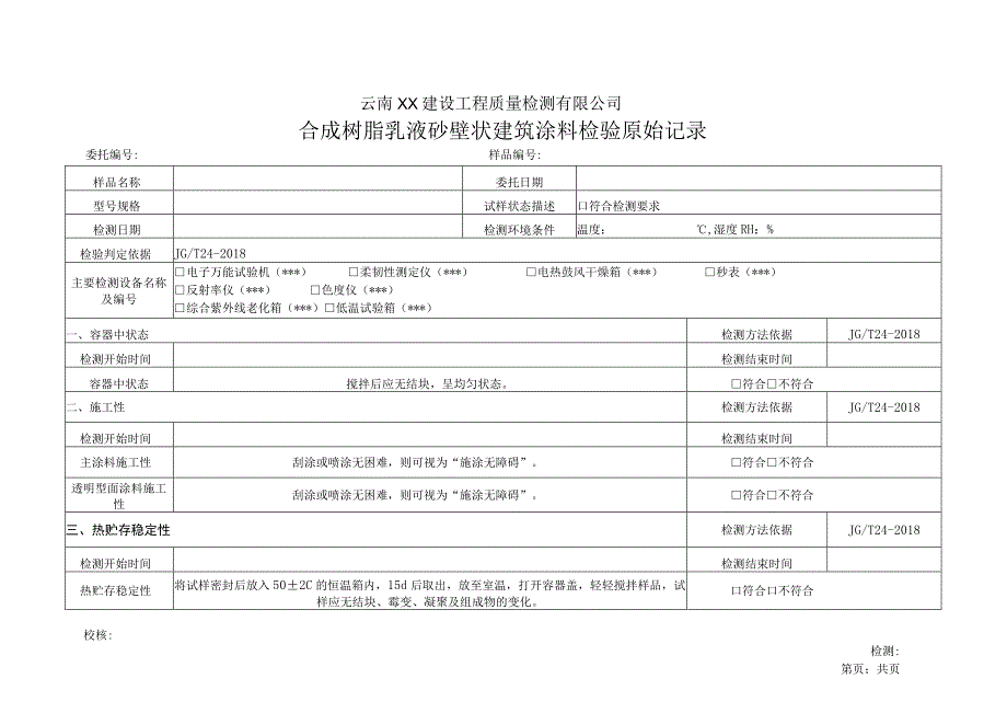 合成树脂乳液砂壁状建筑涂料JGT242018原始记录.docx_第1页