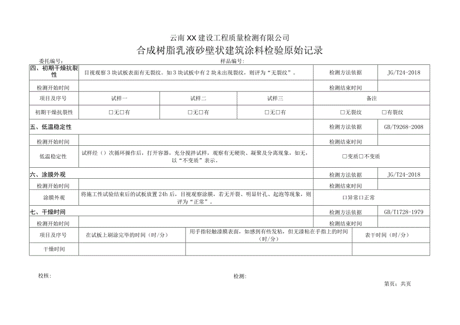 合成树脂乳液砂壁状建筑涂料JGT242018原始记录.docx_第2页