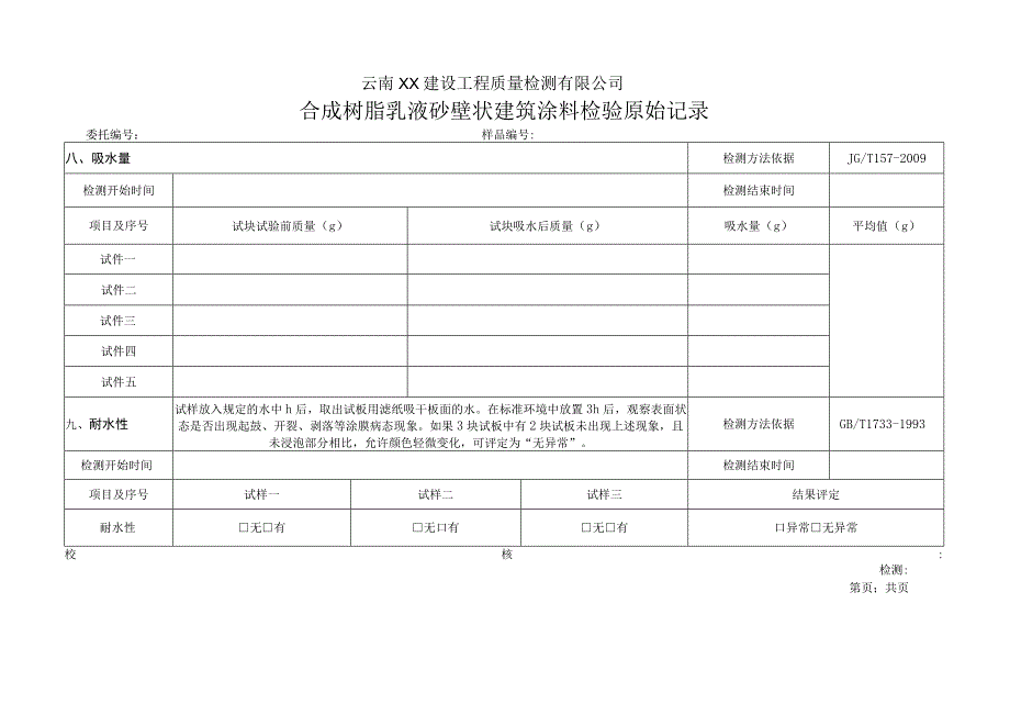 合成树脂乳液砂壁状建筑涂料JGT242018原始记录.docx_第3页