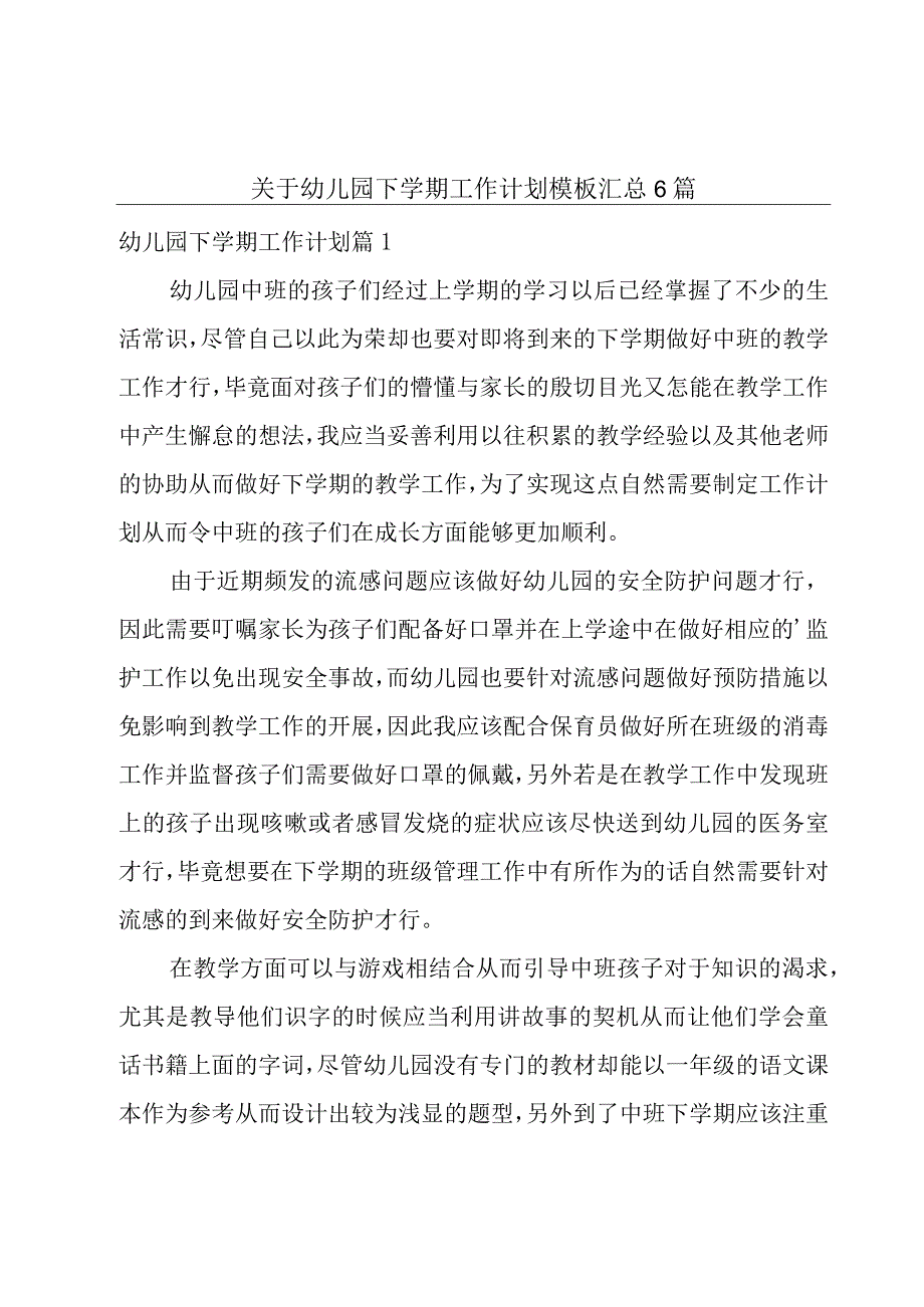 关于幼儿园下学期工作计划模板汇总6篇.docx_第1页