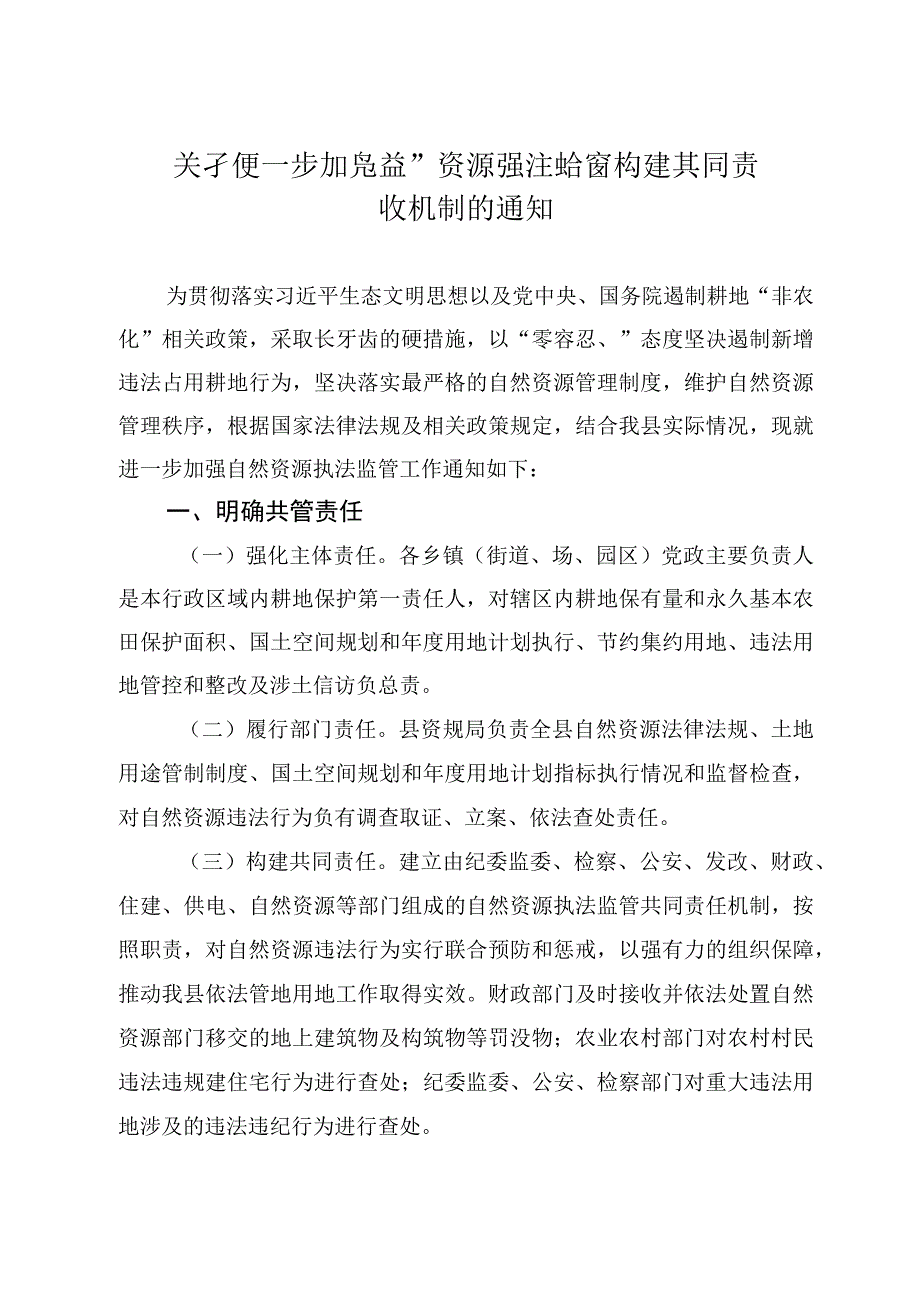 关于进一步加强自然资源执法监管构建共同责任机制的通知.docx_第1页