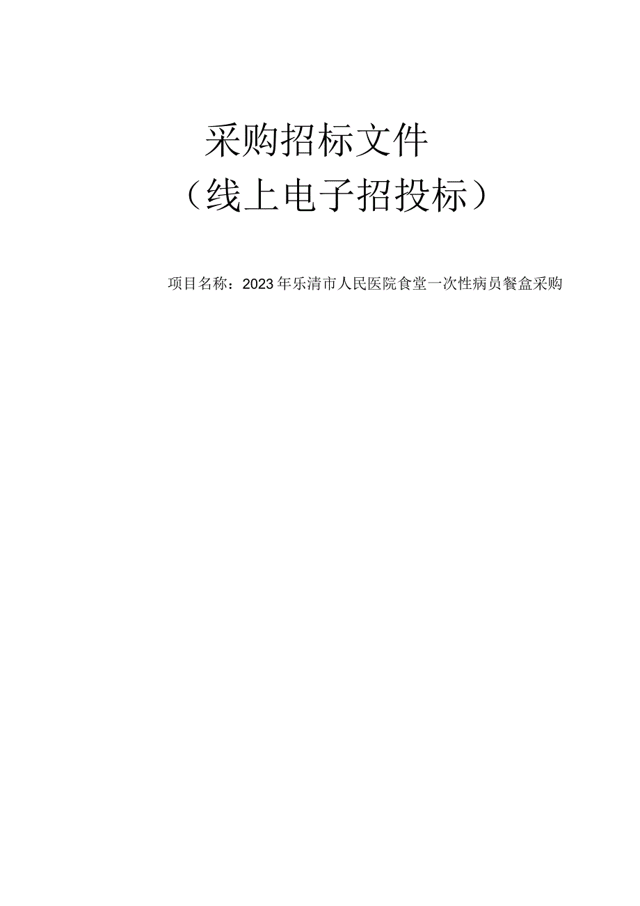 医院食堂一次性病员餐盒采购招标文件.docx_第1页