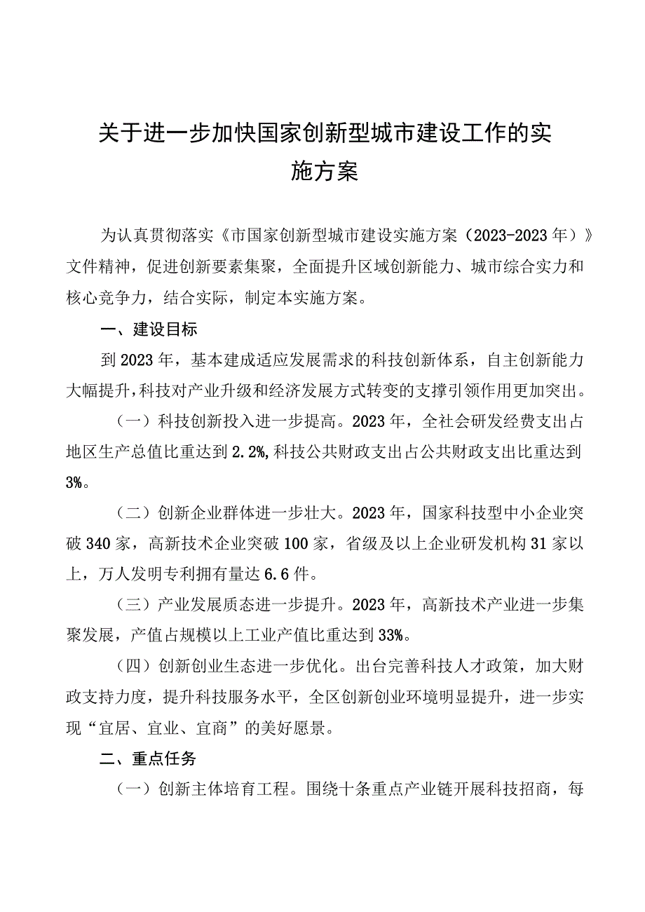 关于进一步加快国家创新型城市建设工作的实施方案.docx_第1页