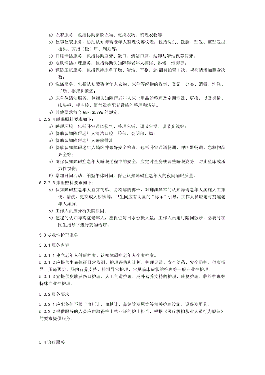 养老机构认知障碍症照护服务规范.docx_第3页