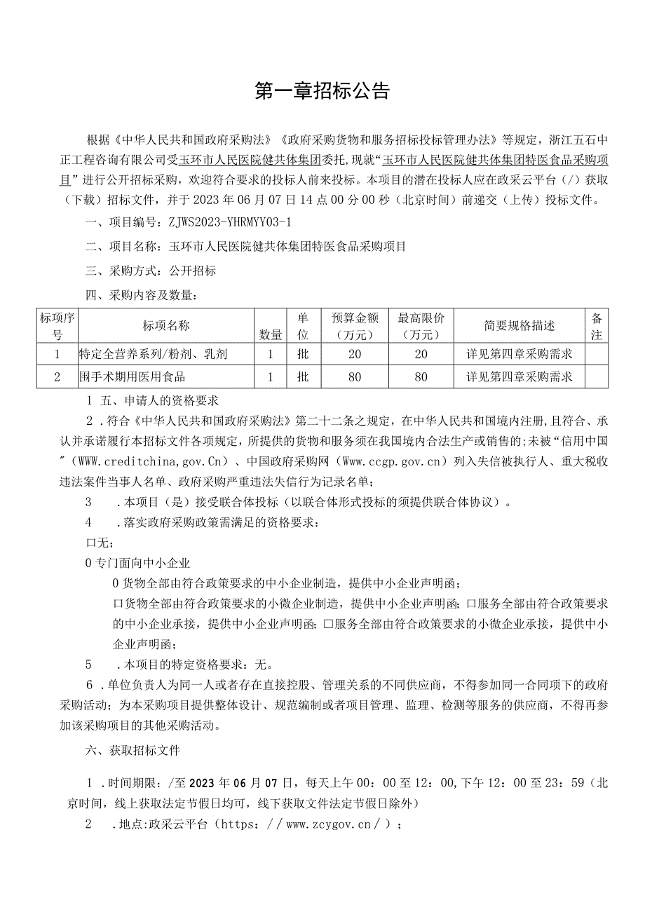 医院健共体集团特医食品采购项目招标文件.docx_第2页