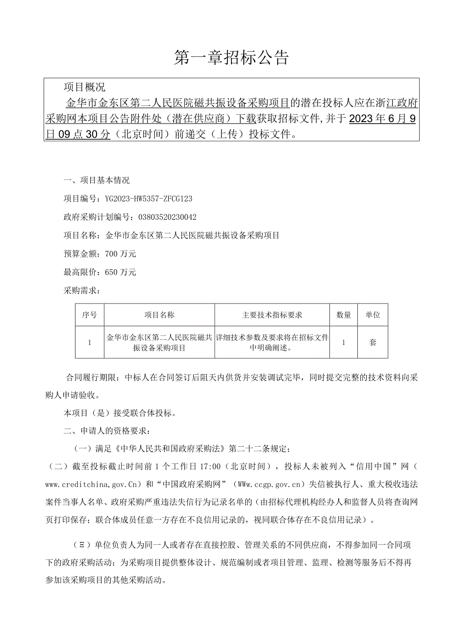 医院磁共振设备采购项目招标文件.docx_第3页