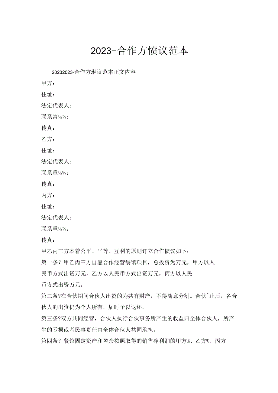 合作方协议范本.docx_第1页