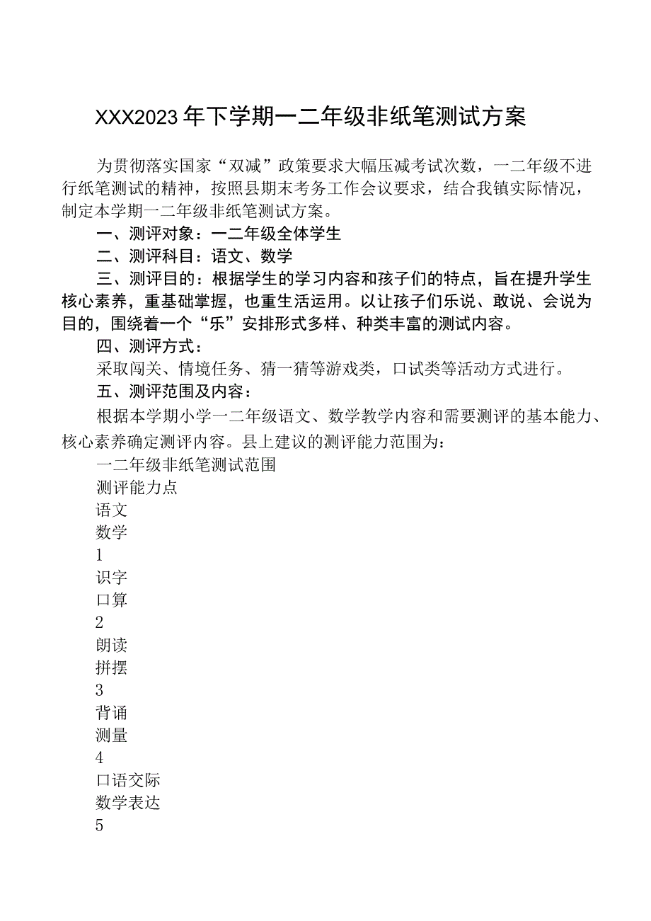 双减背景下一二年级非纸笔测试方案表5篇供参考.docx_第1页