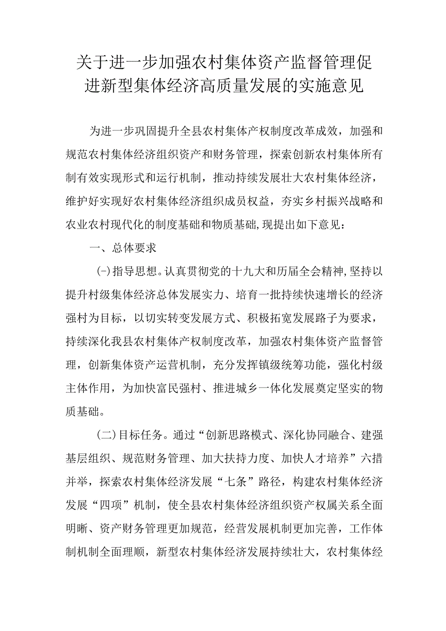 关于进一步加强农村集体资产监督管理促进新型集体经济高质量发展的实施意见.docx_第1页