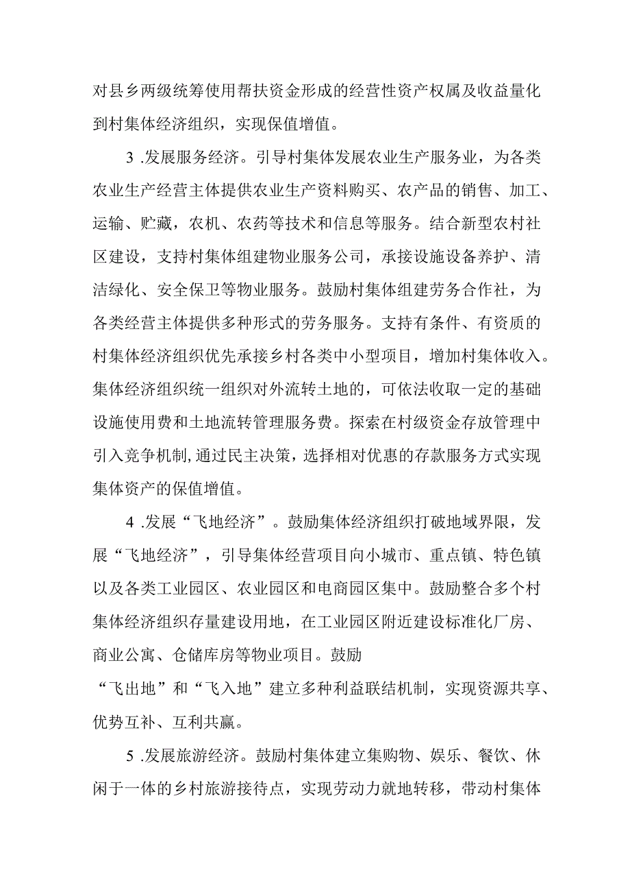 关于进一步加强农村集体资产监督管理促进新型集体经济高质量发展的实施意见.docx_第3页