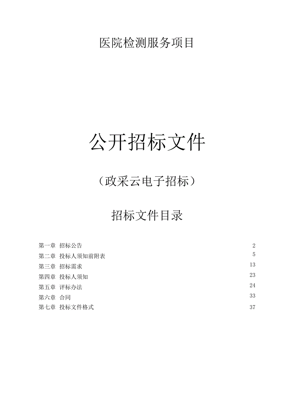 医院检测服务项目招标文件.docx_第1页