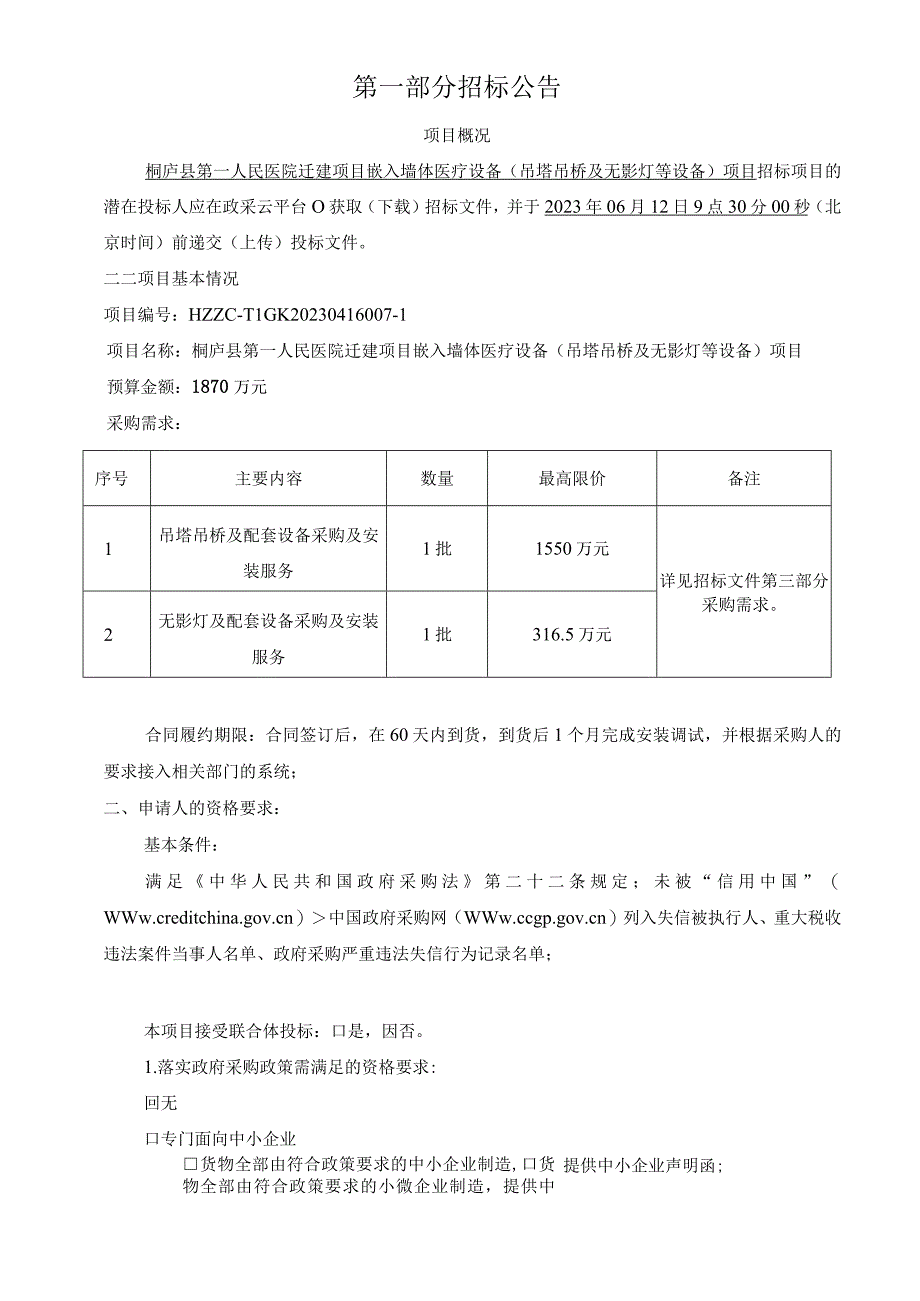 医院迁建项目嵌入墙体医疗设备吊塔吊桥及无影灯等设备项目招标文件.docx_第3页