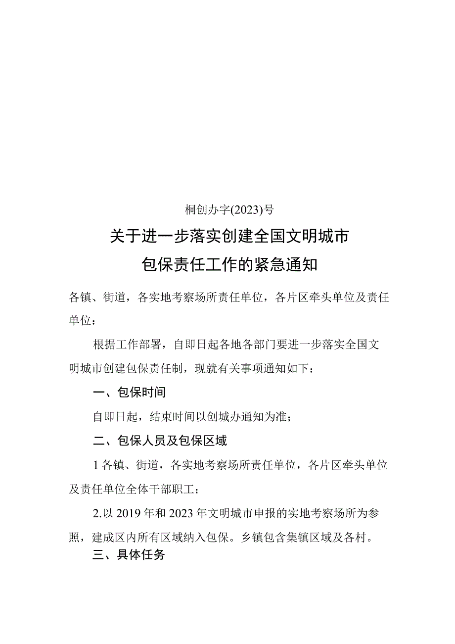 关于进一步落实创建全国文明城市包保责任工作的通知.docx_第1页