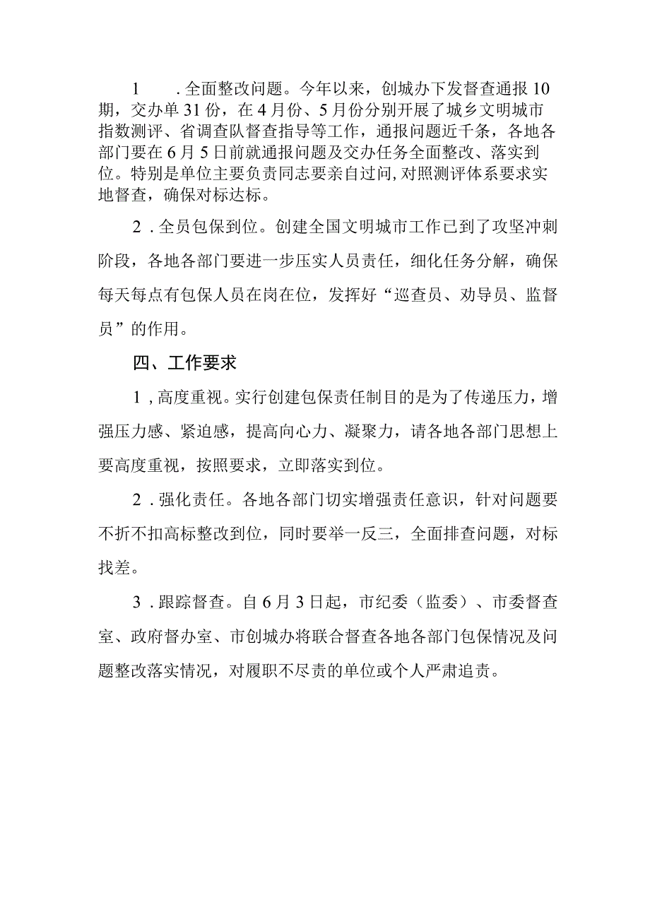 关于进一步落实创建全国文明城市包保责任工作的通知.docx_第2页