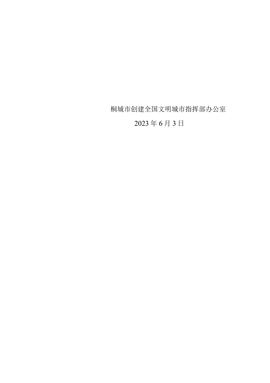 关于进一步落实创建全国文明城市包保责任工作的通知.docx_第3页