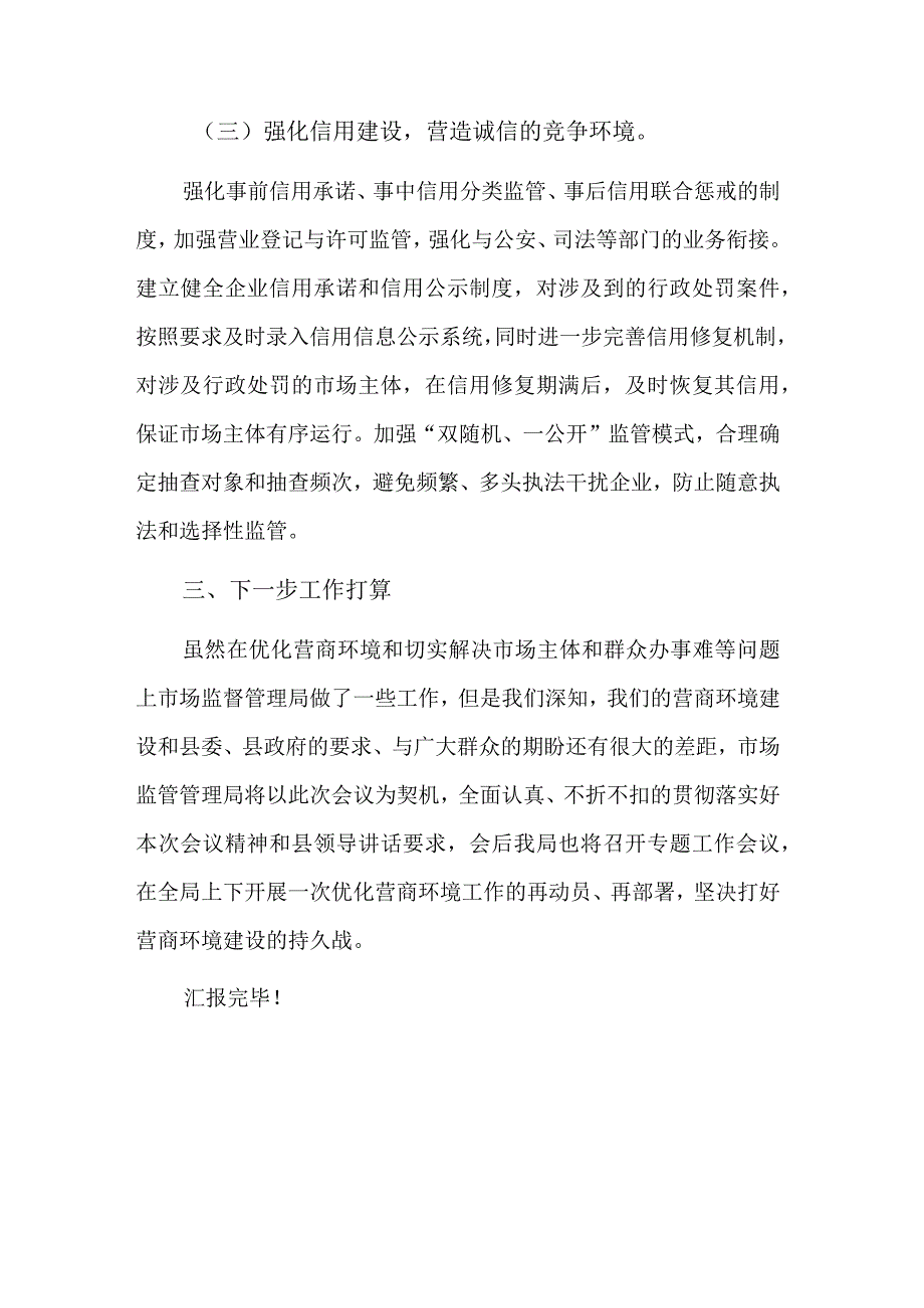 关于深化放管服改革优化营商环境工作表态发言稿范文.docx_第3页