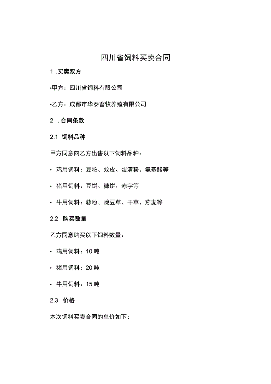 四川省饲料买卖合同.docx_第1页