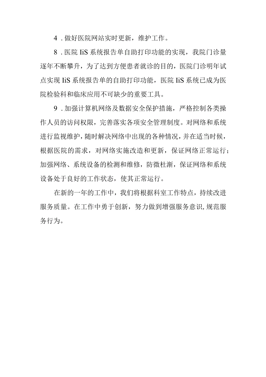 医院信息科2023年上半年工作总结及下半年工作计划.docx_第3页