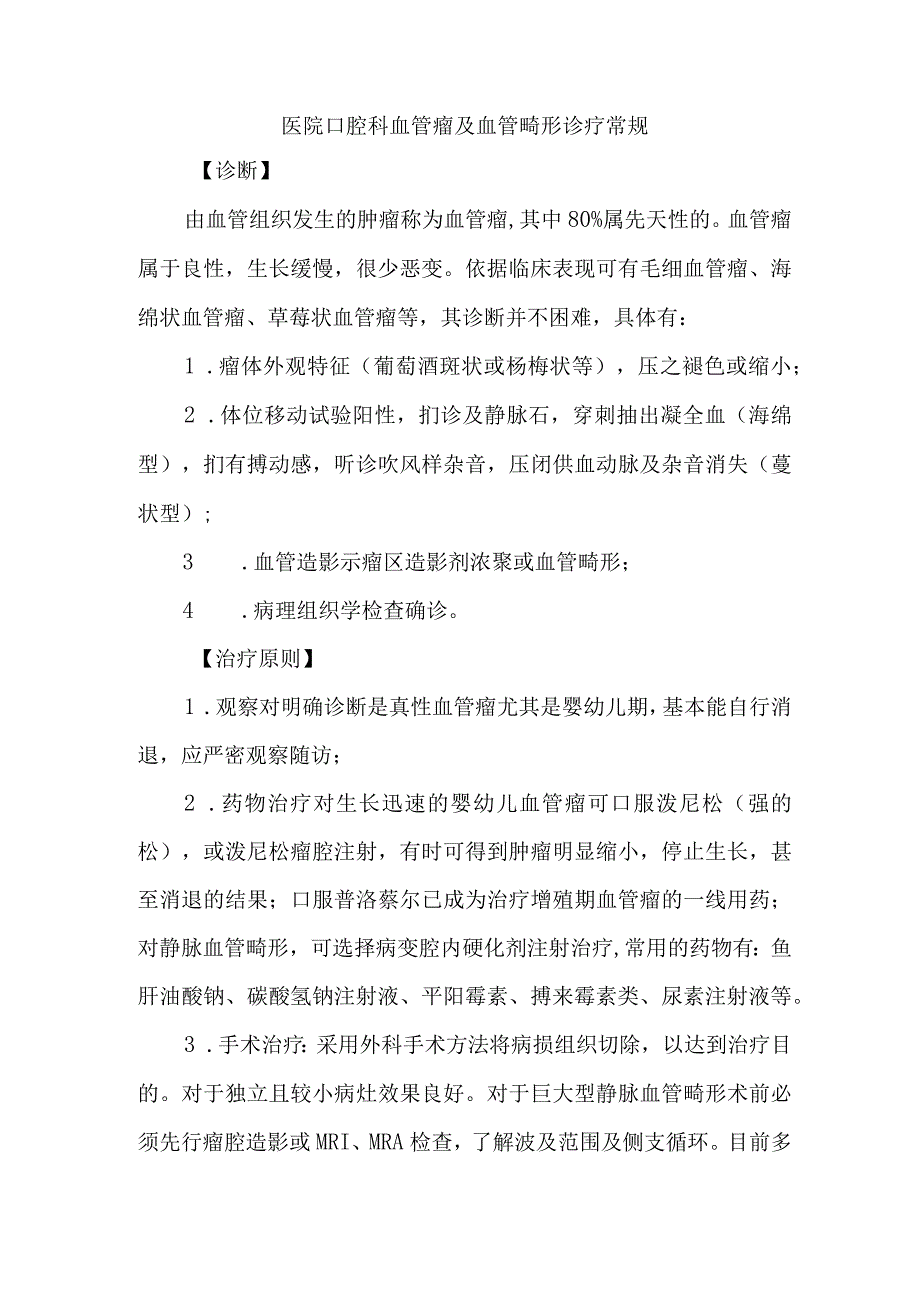 医院口腔科血管瘤及血管畸形诊疗常规.docx_第1页