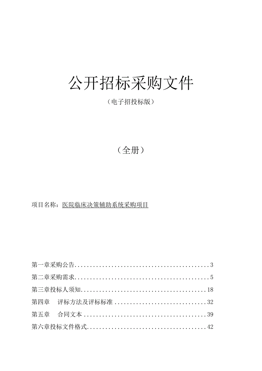 医院临床决策辅助系统采购项目的招标文件.docx_第1页