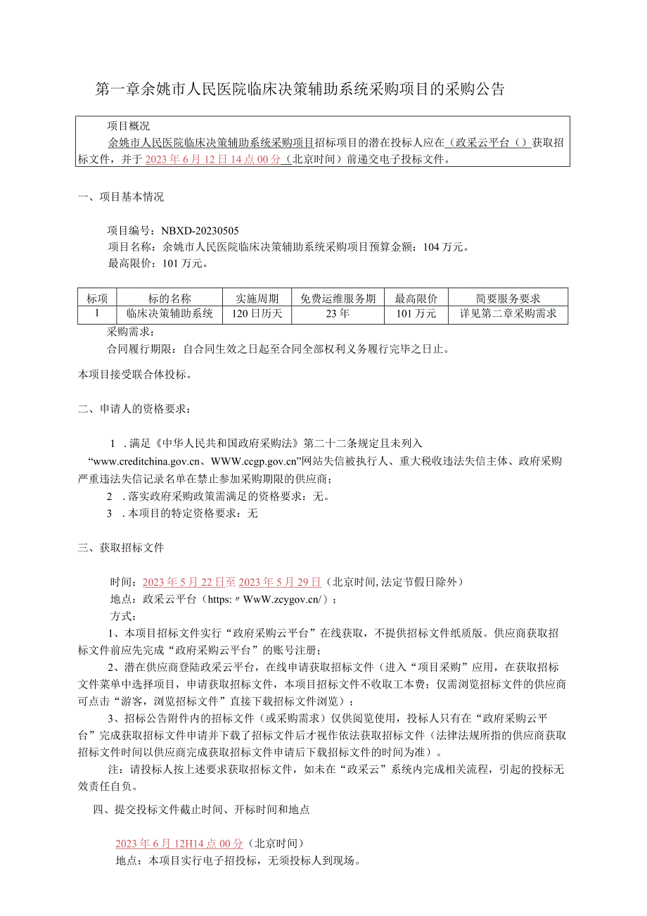 医院临床决策辅助系统采购项目的招标文件.docx_第2页