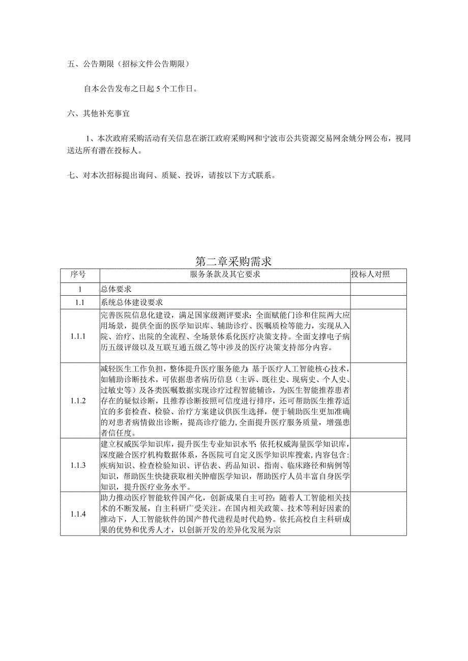 医院临床决策辅助系统采购项目的招标文件.docx_第3页