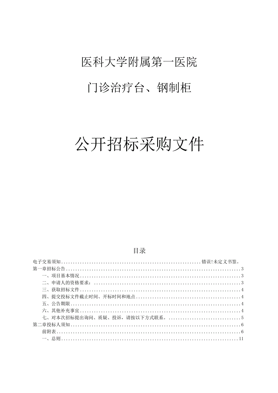 医科大学附属第一医院门诊治疗台钢制柜项目招标文件.docx_第1页