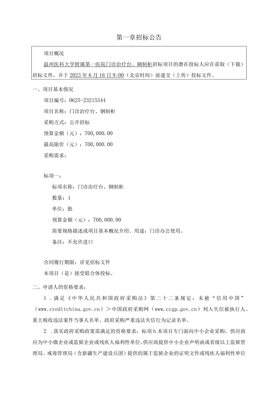 医科大学附属第一医院门诊治疗台钢制柜项目招标文件.docx_第3页