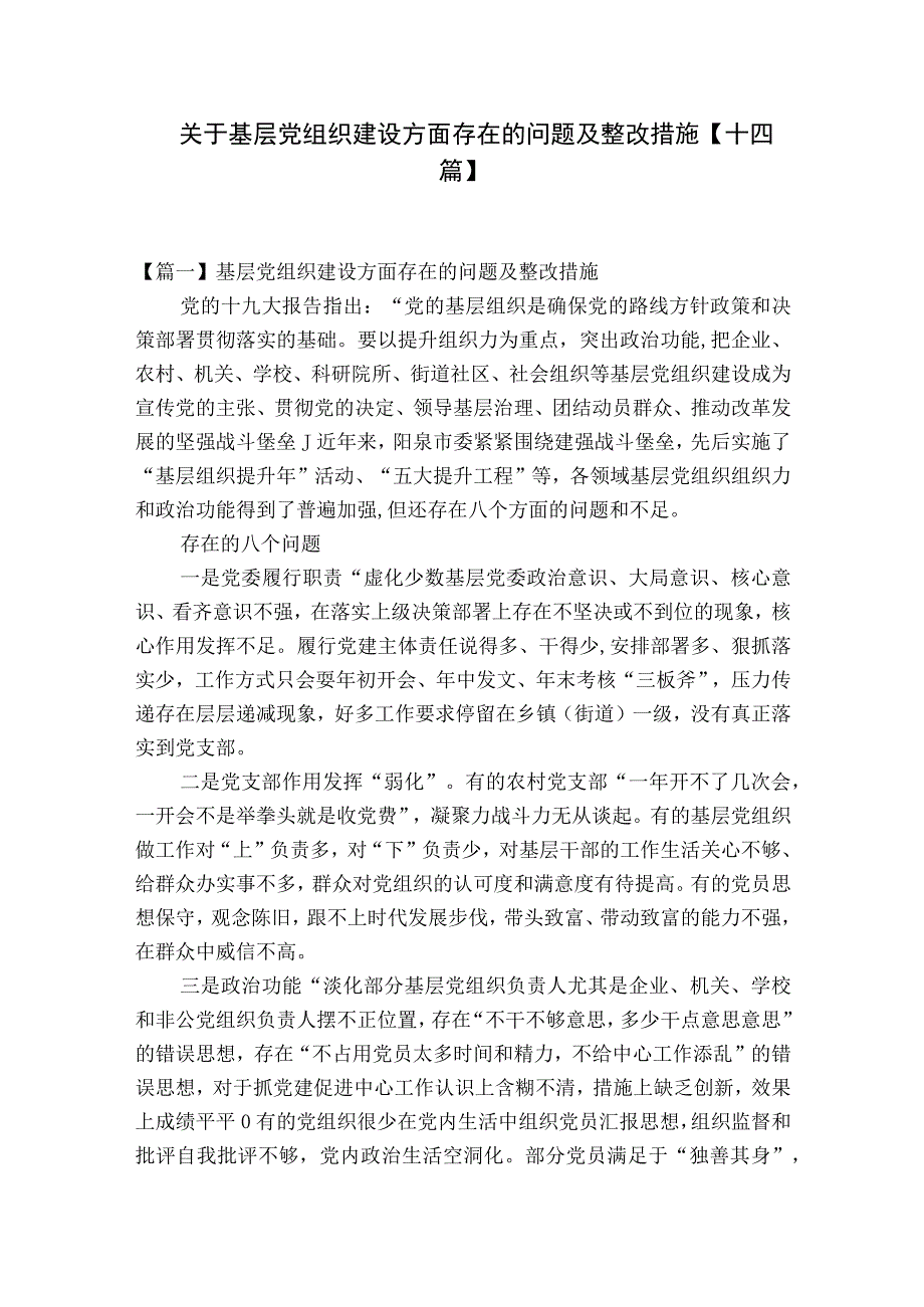 关于基层党组织建设方面存在的问题及整改措施十四篇.docx_第1页