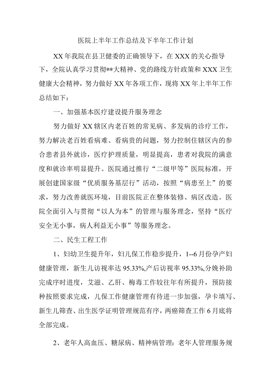 医院上半年工作总结及下半年工作计划汇编6篇.docx_第1页