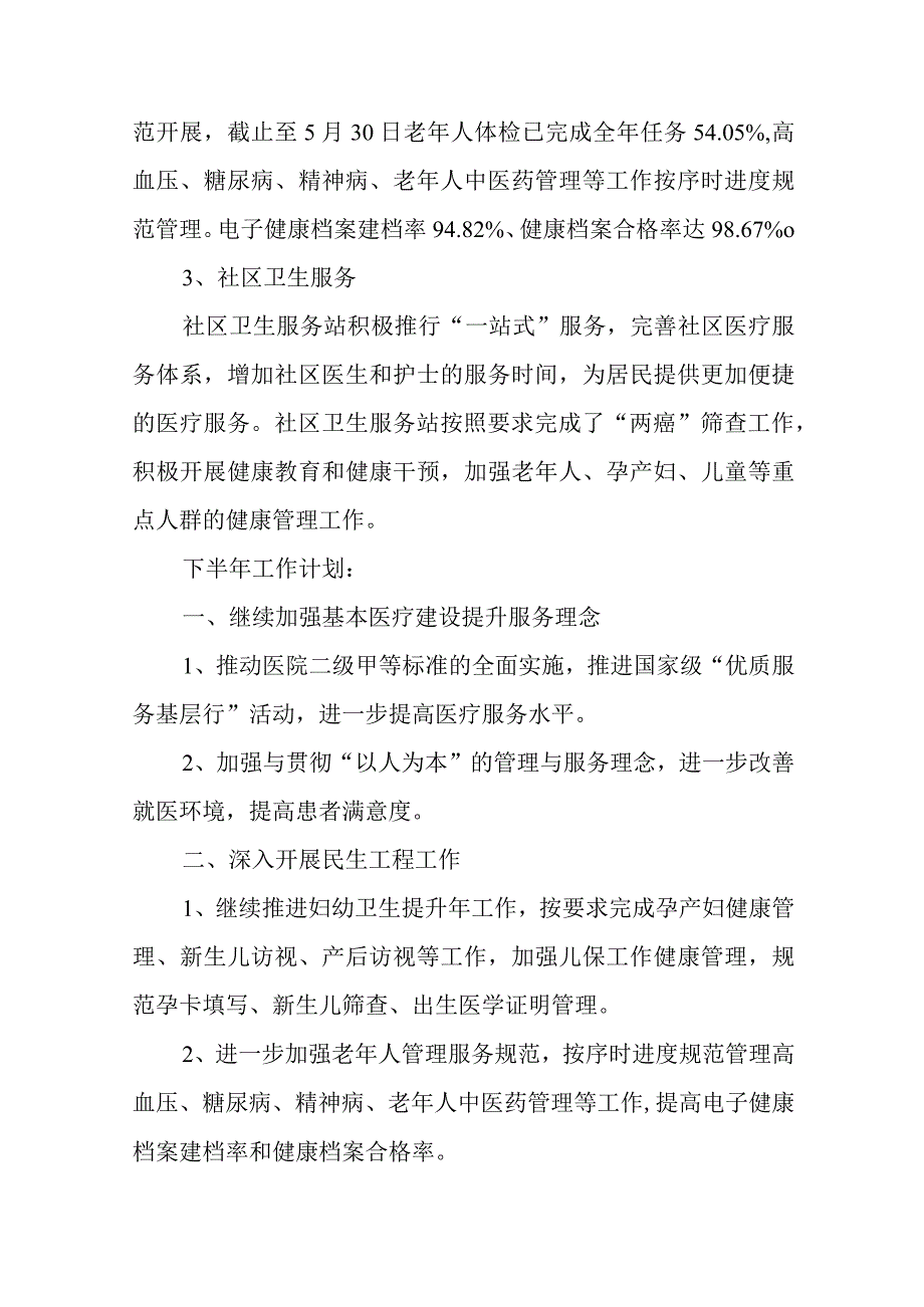 医院上半年工作总结及下半年工作计划汇编6篇.docx_第2页