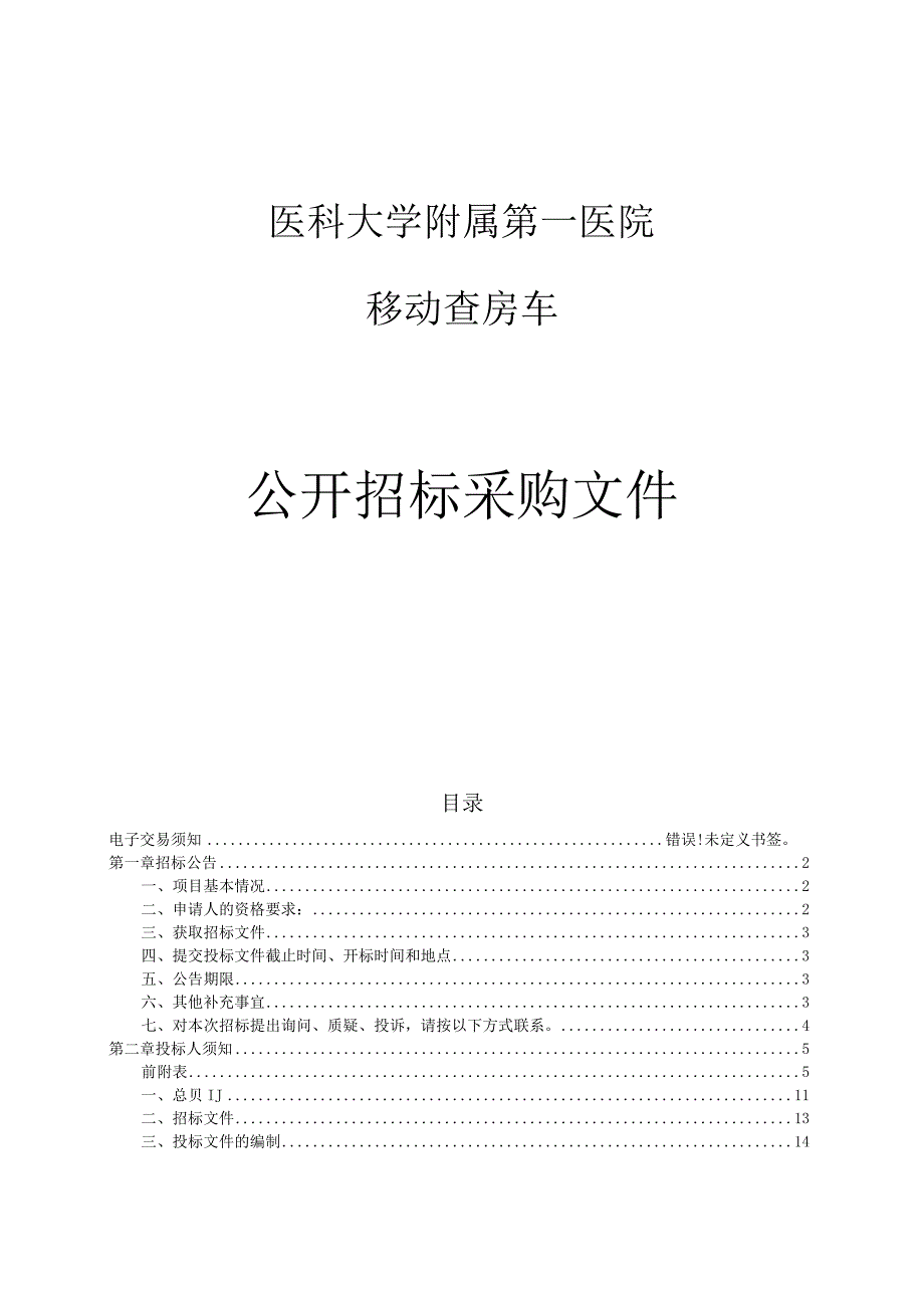 医科大学附属第一医院移动查房车项目招标文件.docx_第1页