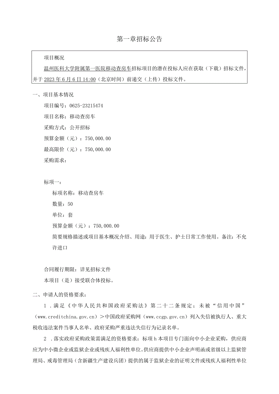 医科大学附属第一医院移动查房车项目招标文件.docx_第3页