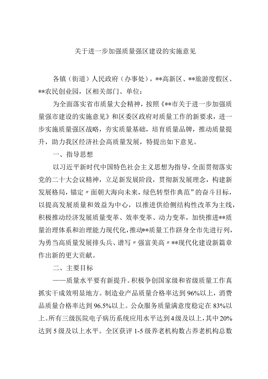 关于进一步加强质量强区建设的实施意见.docx_第1页