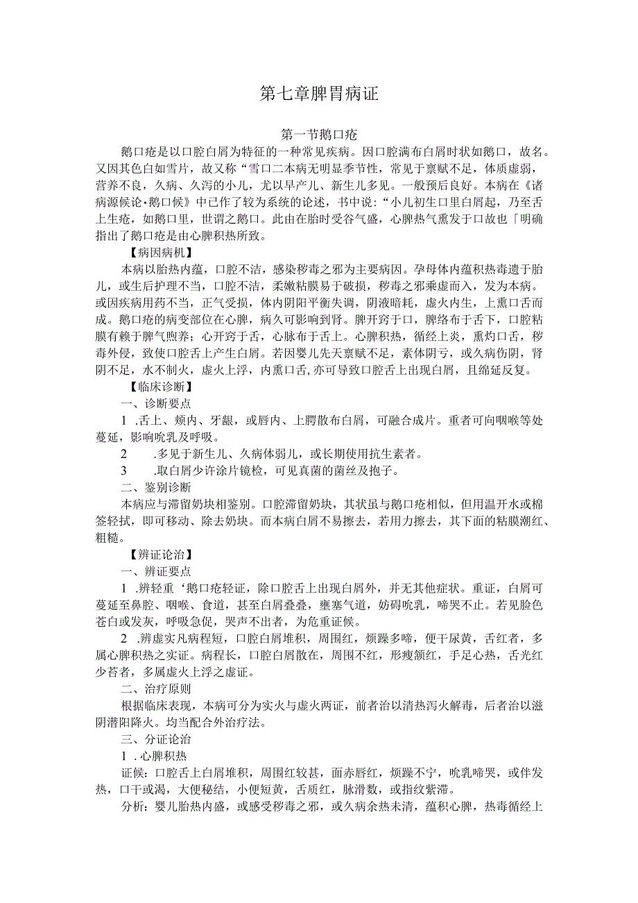 北中医大中医儿科学讲义07脾胃病证.docx_第1页