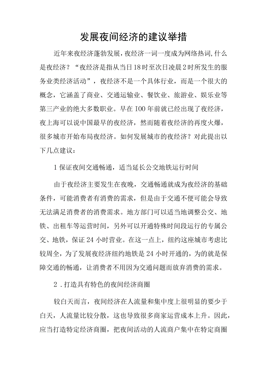 发展夜间经济的建议举措.docx_第1页