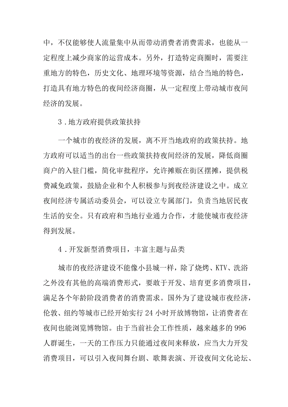 发展夜间经济的建议举措.docx_第2页