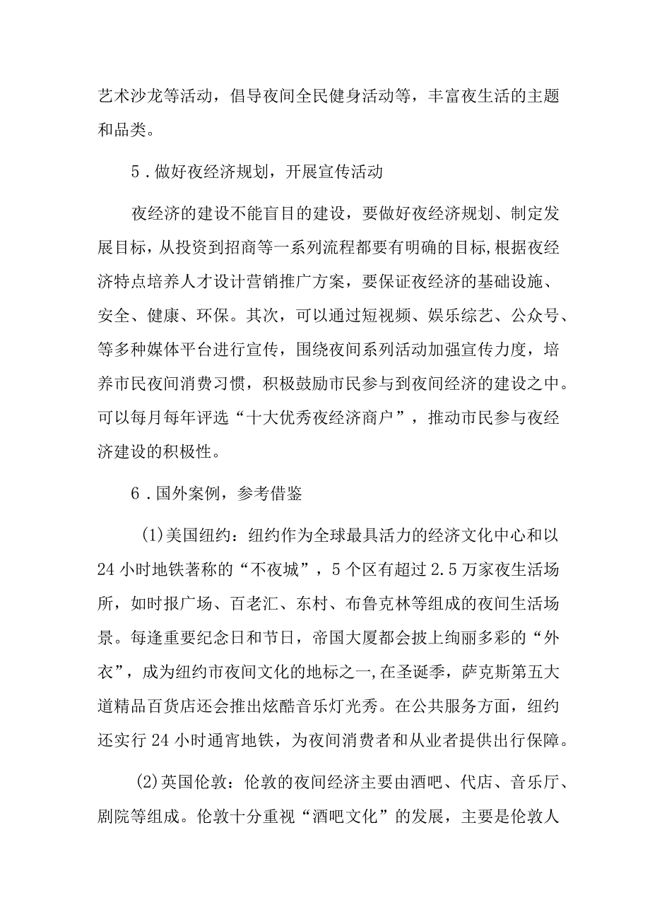 发展夜间经济的建议举措.docx_第3页