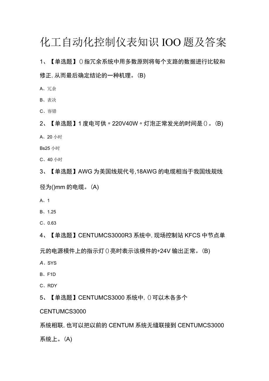 化工自动化控制仪表知识100题及答案.docx_第1页