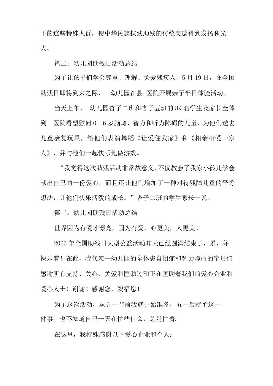 助残日活动残疾人_幼儿园助残日活动总结.docx_第2页