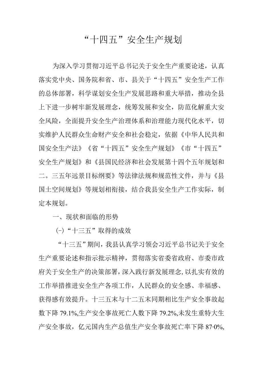 十四五安全生产规划.docx_第1页