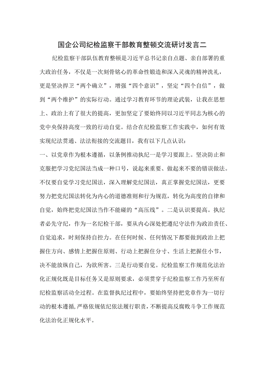 国企公司纪检监察干部教育整顿交流研讨发言二.docx_第1页