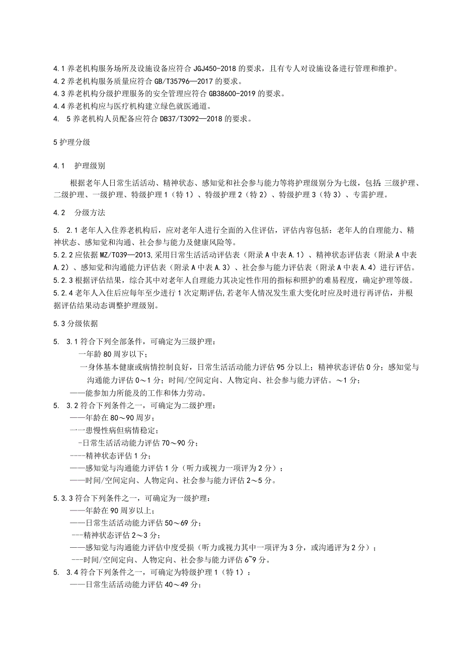 养老机构分级护理服务规范.docx_第2页