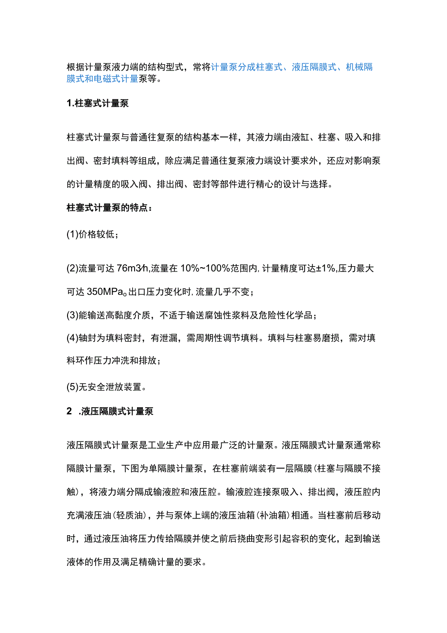 各种计量泵的特点 2.docx_第1页