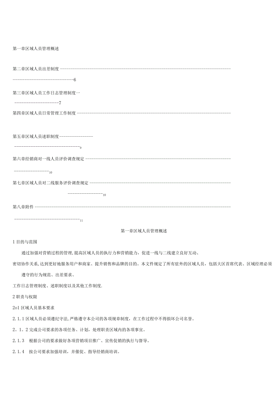 吉奥区域人员管理手册.docx_第2页